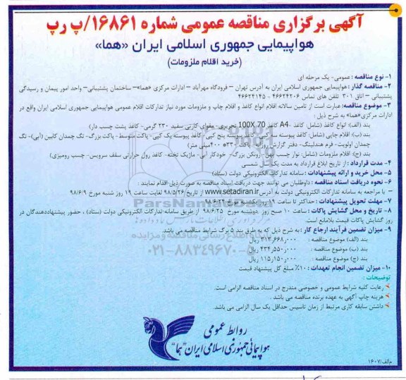 آگهی مناقصه عمومی , مناقصه خرید اقلام ملزومات
