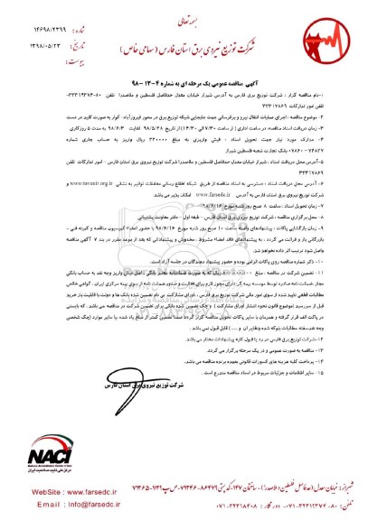 مناقصه ، مناقصه اجرای عملیات انتقال نیرو و برقرسانی