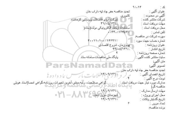 مزایده ، مزایده تجهیز و بهره برداری (استخراج) و ...