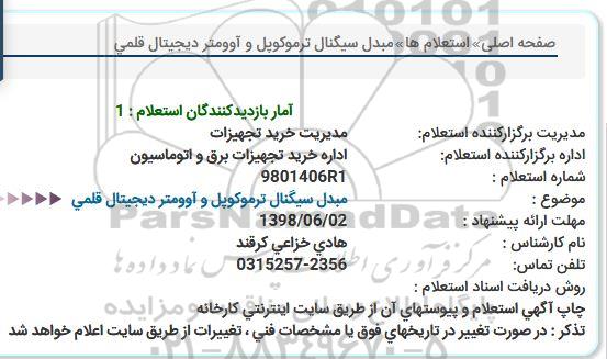 استعلام, استعلام مبدل سیگنال ترموکوپل و آوومتر دیجیتال قلمی  