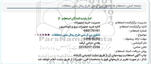 استعلام , استعلام  دو عدد تابلوی پی ال سی 