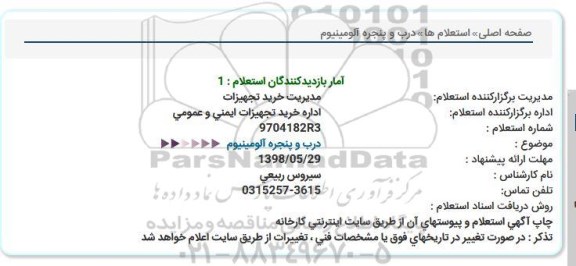 استعلام , استعلام درب و پنجره آلومینیم 