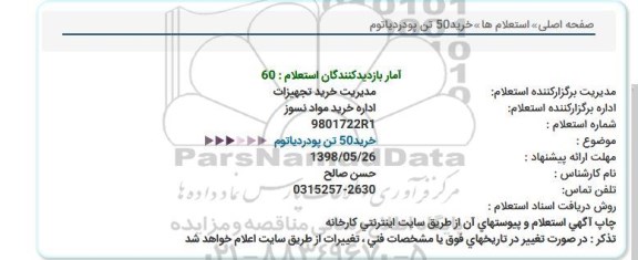 استعلام، استعلام خرید 50 تن پودردیاتوم  