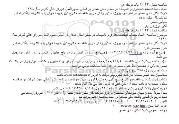 مناقصه , مناقصه انجام خدمات تنظیفات، دفتری و تاسیسات 