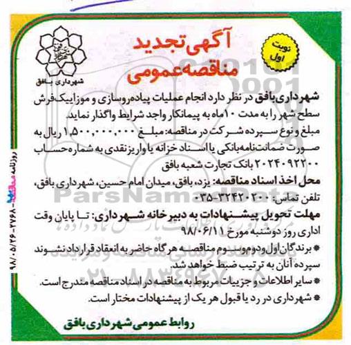 تجدید مناقصه عمومی , مناقصه انجام عملیات پیاده روسازی و موزاییک فرش سطح شهر 
