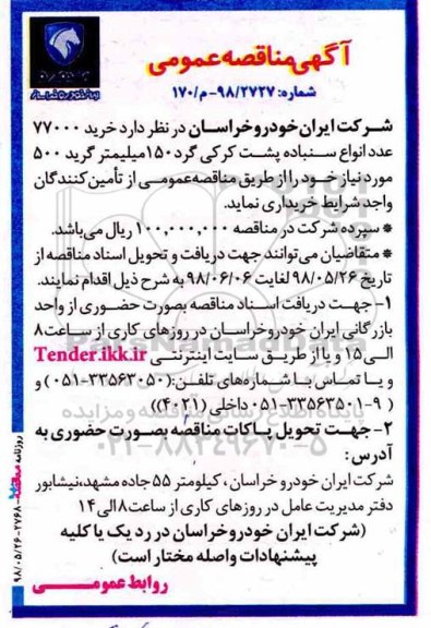 مناقصه عمومی, مناقصه خرید 77000 عدد انواع سنباده پشت کرکی