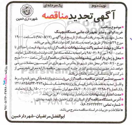 تجدید آگهی مناقصه یک مرحله ای , مناقصه خرید الواتور و سایر تجهیزات جانبی دستگاه بچینگ نوبت دوم 