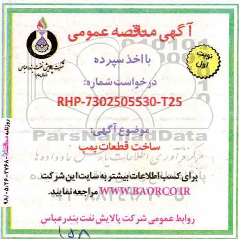 آگهی مناقصه عمومی با اخذ سپرده,مناقصه ساخت قطعات پمپ 