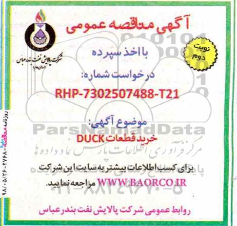 آگهی مناقصه عمومی با اخذ سپرده,مناقصه خرید قطعات DUCK نوبت دوم 