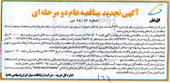 مناقصه  ۶۱۳۷ عدد تجهیزات سیویل