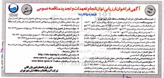 تجدید فراخوان ، فراخوان خرید و تحویل شیر شبکه رزوه‌ای برنزی - نوبت دوم