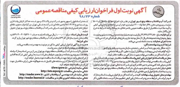 آگهی فراخوان ارزیابی کیفی , فراخوان اجرای خط لوله انتقال آب 500 میلیمتری