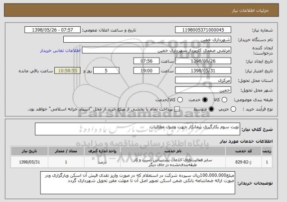 استعلام نوبت سوم بکارگیری پیمانکار جهت وصول مطالبات