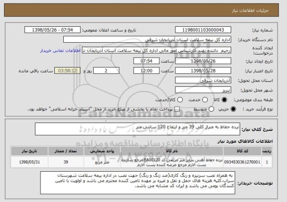 استعلام نرده حفاظ به متراژ کلی 39 متر و ارتفاع 120 سانتی متر