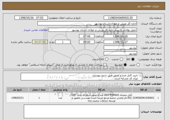استعلام خرید کابل صدا و تصویر طبق شرح پیوست 
ایران کد مشابه است
قیمت کل در سامانه درج گردد
پیش فاکتور بارگذاری گردد