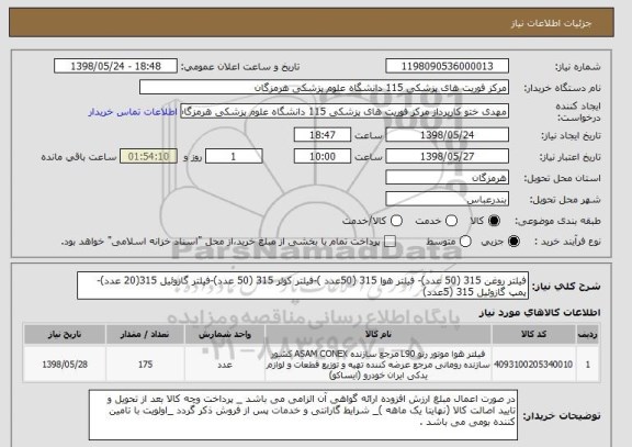 استعلام فیلتر روغن 315 (50 عدد)- فیلتر هوا 315 (50عدد )-فیلتر کولر 315 (50 عدد)-فیلتر گازوئیل 315(20 عدد)- پمپ گازوئیل 315 (5عدد)