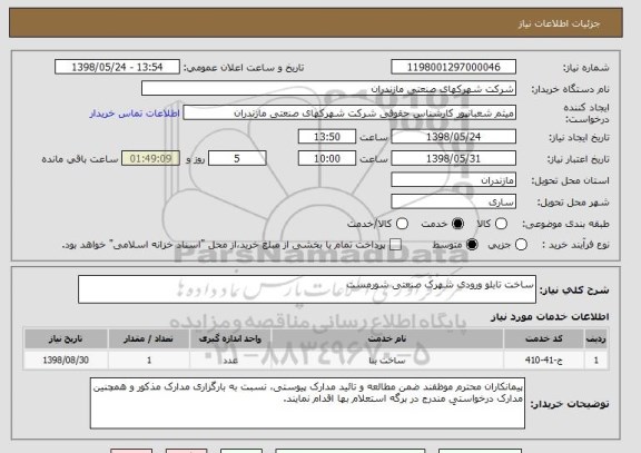 استعلام ساخت تابلو ورودی شهرک صنعتی شورمست