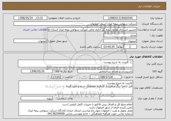استعلام کابینت به شرح پیوست

