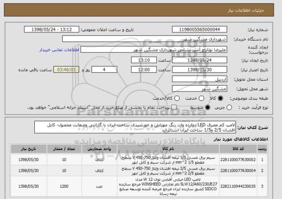 استعلام لامپ کم مصرف LED دوازده وات رنگ مهتابی و خورشیدی ساخت ایران با گارانتی وضمانت محصول- کابل افشان 2/5 و1/5 ساخت ایران استاندارد 