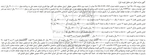مزایده، مزایده فروش فرش ماشینی 12 متری 500 شانه سورنا  و...