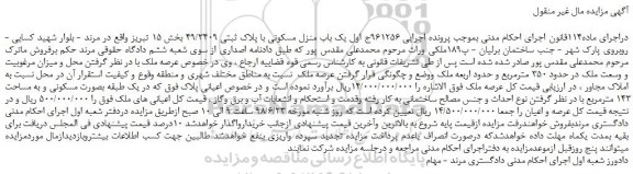 مزایده، مزایده فروش یک باب منزل مسکونی با پلاک ثبتی 49/3409