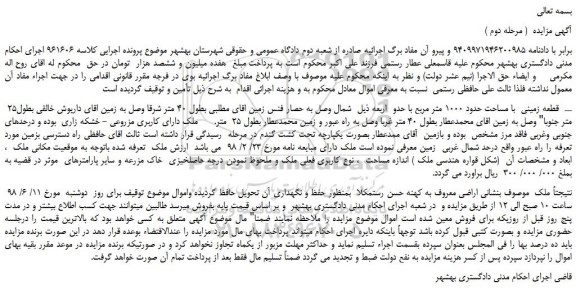مزایده، مزایده فروش قطعه زمینی با مساحت حدود 1000 متر مربع ( مرحله دوم )