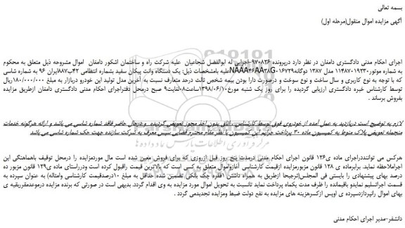مزایده، مزایده فروش یک دستگاه وانت پیکان سفید