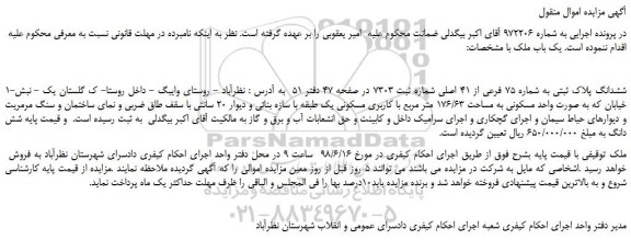 مزایده، مزایده فروش ششدانگ پلاک ثبتی به شماره 75 فرعی از 41 اصلی 