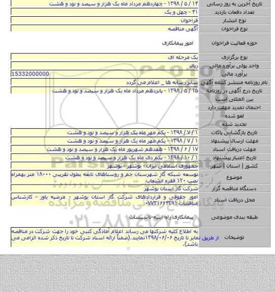 توسعه شبکه گاز شهرستان جم و روستاهای تابعه بطول تقریبی ۱۸۰۰۰ متر بهمراه نصب ۱۲۰ فقره انشعاب