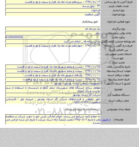 مقاوم سازی ایستگاه های شهرستان دیلم، گناوه و دشتستان با استفاده از سند بلاست و رنگ آمیزی