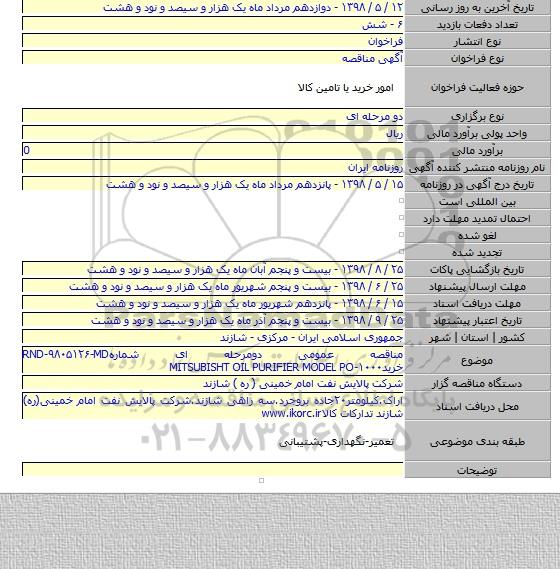 مناقصه عمومی دومرحله ای شمارهRND-۹۸۰۵۱۲۶-MD خریدMITSUBISHT OIL PURIFIER MODEL PO-۱۰۰۰