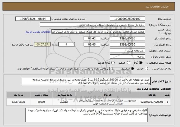 استعلام خرید جو علوفه ای به میزان 80000 کیلوگرم ( 80 تن ) جهت توزیع در بین دامداران مراتع حاشیه دریاچه براساس مشخصات فنی در اسناد استعلام با ایران کد مشابه.