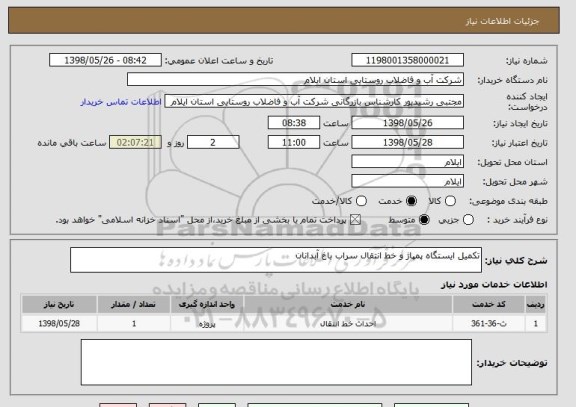 استعلام تکمیل ایستگاه پمپاژ و خط انتقال سراب باغ آبدانان