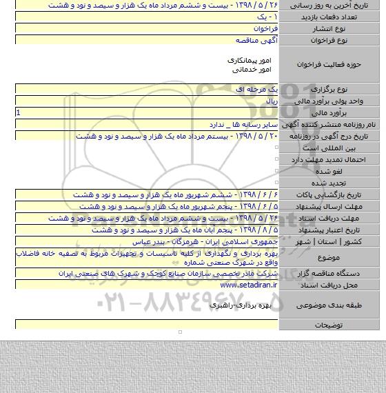بهره برداری و نگهداری از کلیه تاسیسات و تجهیزات مربوط به تصفیه خانه فاضلاب واقع در شهرک صنعتی شماره