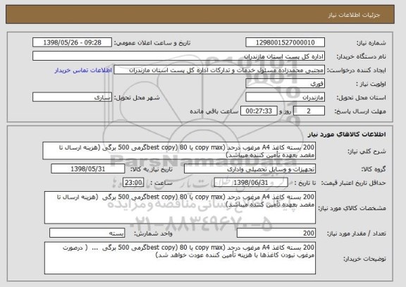 استعلام 200 بسته کاغذ A4 مرغوب درحد (copy max یا best copy) 80گرمی 500 برگی (هزینه ارسال تا مقصد بعهده تأمین کننده میباشد)