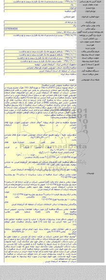 مناقصه واگذاری خدمات خودرویی امورات طرحهای عمرانی