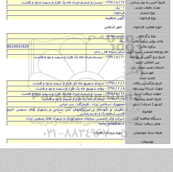 راهبری و نگهداری از ایستگاههای آتش نشانی در شهرک های صنعتی خلیج فارس،شماره یک و دو بندرعباس