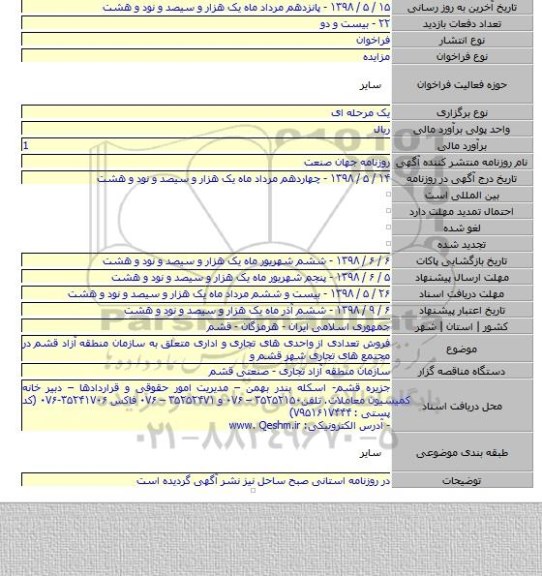 فروش تعدادی از واحدی های تجاری و اداری متعلق به سازمان منطقه آزاد قشم در مجتمع های تجاری شهر قشم و