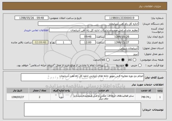 استعلام انجام دو دوره معاینه فنی موتور خانه های حرارتی اداره کل راه آهن آذربایجان