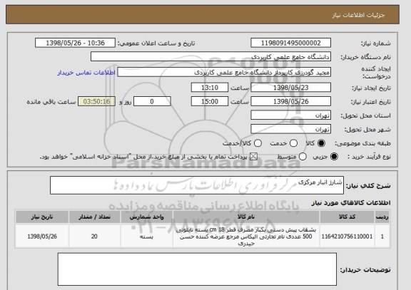 استعلام شارژ انبار مرکزی