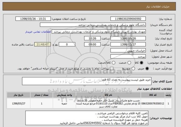 استعلام خرید طبق لیست پیوست به تعداد 67 قلم