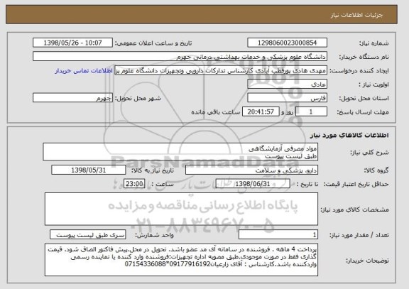 استعلام مواد مصرفی آزمایشگاهی
طبق لیست پیوست