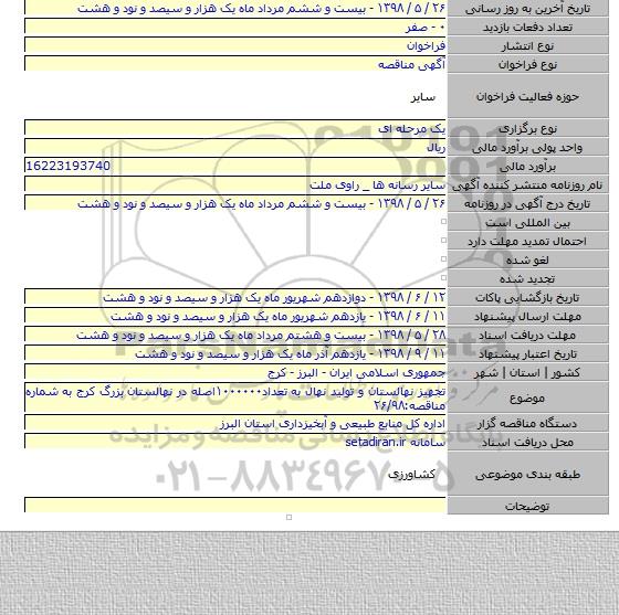 تجهیز نهالستان و تولید نهال به تعداد۱۰۰۰۰۰۰اصله در نهالستان بزرگ کرج به شماره مناقصه:۲۶/۹۸