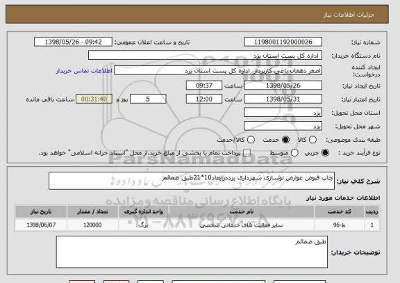 استعلام چاپ قبوض عوارض نوسازی شهرداری یزددرابعاد10*21طبق ضمائم