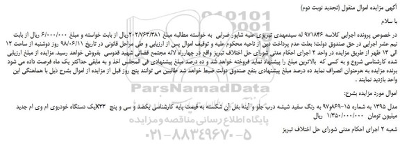 مزایده، مزایده فروش یک دستگاه خودروی ام وی ام جدید x33   (تجدید نوبت دوم)  