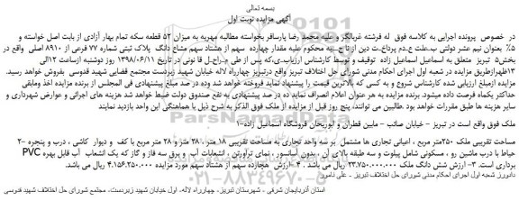 مزایده، مزایده فروش مقدار چهارده سهم از هشتاد سهم مشاع دانگ پلاک ثبتی شماره 77 فرعی از 8910 اصلی