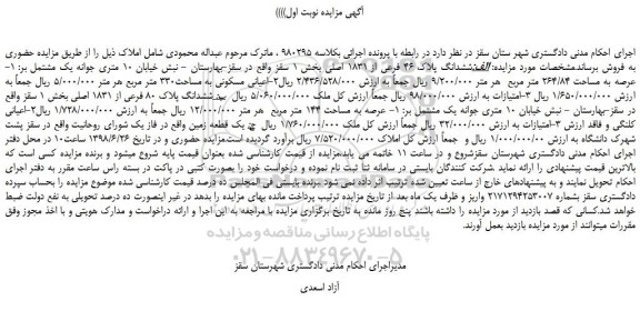 مزایده، مزایده فروش ششدانگ پلاک 46 فرعی از 1831 اصلی و...