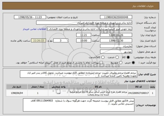 استعلام  پرچم اهتزاز-پرچم رومیزی .لمینت -پرچم ایستاده :مطابق فایل پیوست میباشد .تحویل کالادر بندر امیر اباد بعهده وهزینه تامین کننده میباشد ./