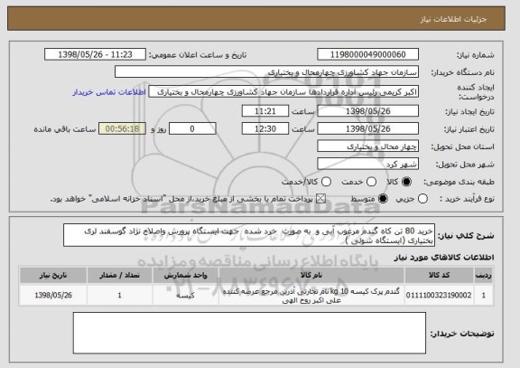استعلام خرید 80 تن کاه گندم مرغوب آبی و  به صورت  خرد شده  جهت ایستگاه پرورش واصلاح نژاد گوسفند لری بختیاری (ایستگاه شولی )