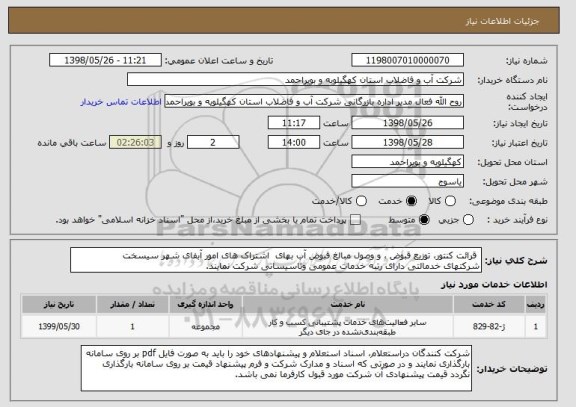 استعلام  قرائت کنتور، توزیع قبوض ، و وصول مبالغ قبوض آب بهای  اشتراک های امور آبفای شهر سیسخت 
شرکتهای خدمالتی دارای رتبه خدمات عمومی وتاسیساتی شرکت نمایند.